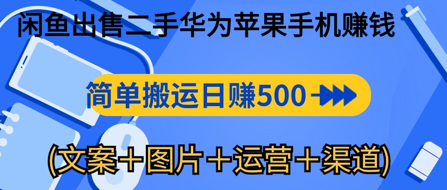 闲鱼出售二手华为苹果手机赚钱，简单搬运 日赚500-1000(文案＋图片＋运…-副业网