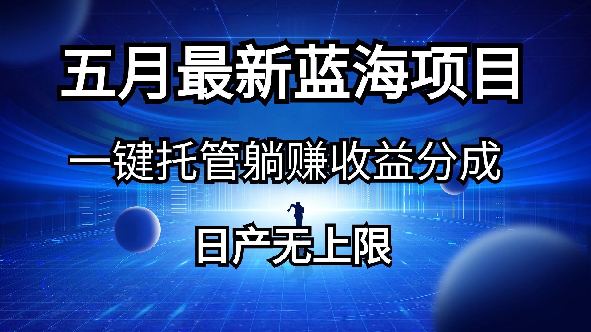 五月刚出最新蓝海项目一键托管 躺赚收益分成 日产无上限-副业网
