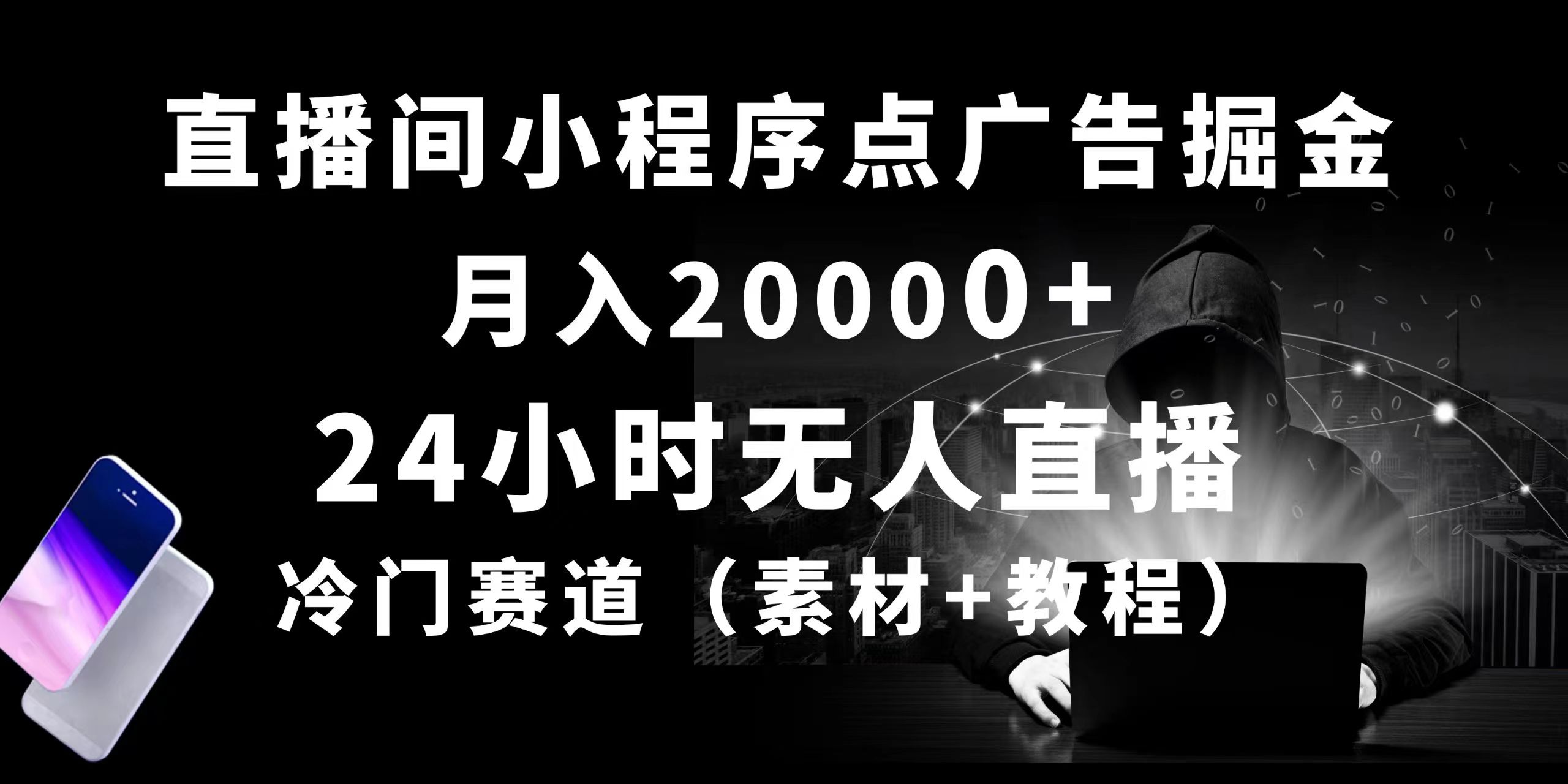24小时无人直播小程序点广告掘金， 月入20000+，冷门赛道，起好猛，独…-副业网