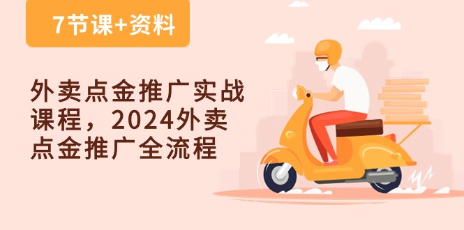 外卖 点金推广实战课程，2024外卖 点金推广全流程-副业网