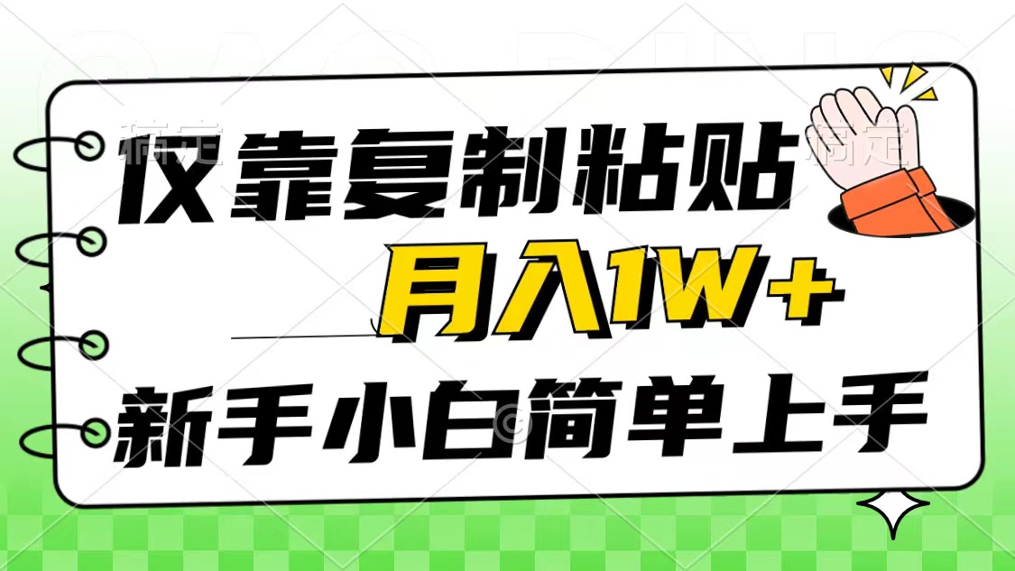 仅靠复制粘贴，被动收益，轻松月入1w+，新手小白秒上手，互联网风口项目-副业网