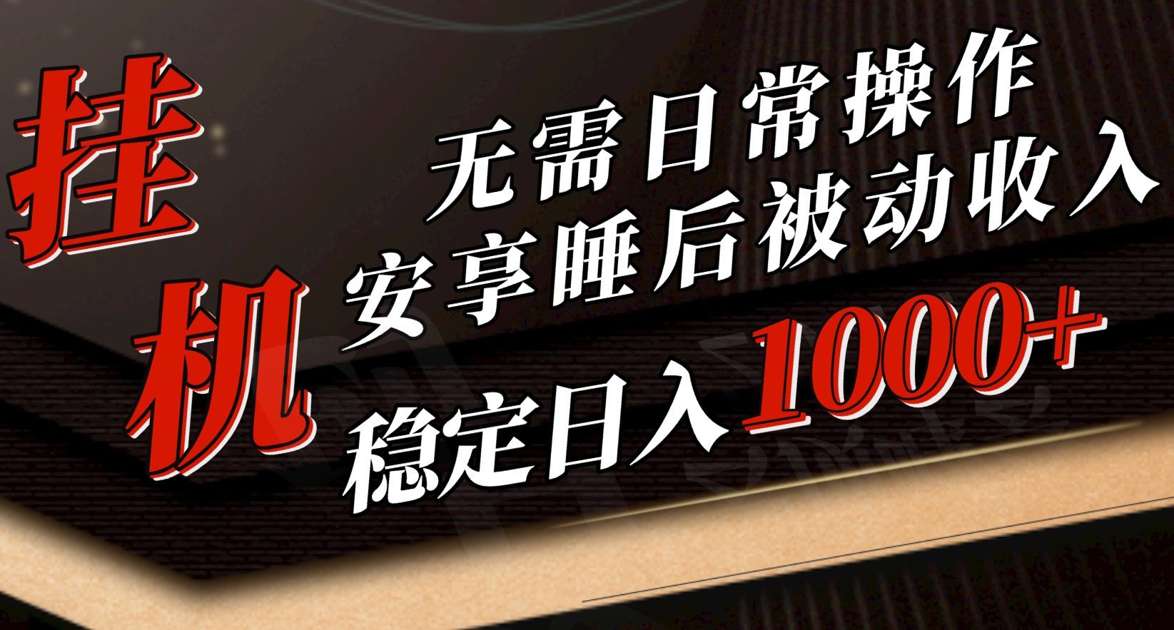 5月挂机新玩法！无需日常操作，睡后被动收入轻松突破1000元，抓紧上车-副业网