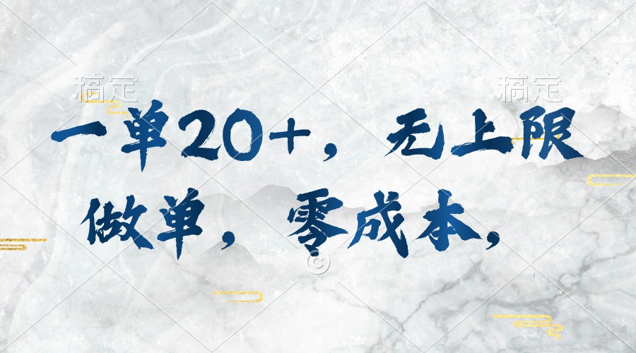 一单20+，无上限做单，零成本，执行就有收入-副业网