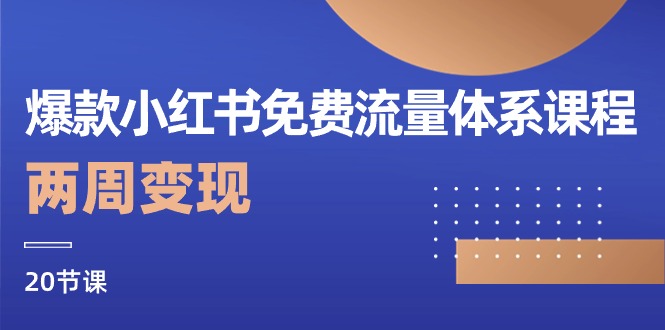 爆款小红书免费流量体系课程，两周变现-副业网