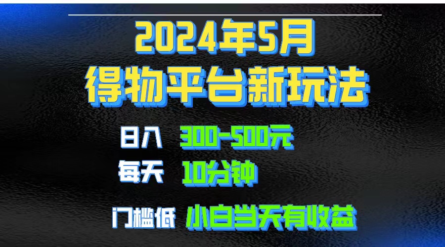 2024短视频得物平台玩法，去重软件加持爆款视频矩阵玩法，月入1w～3w-副业网