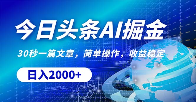 今日头条掘金，30秒一篇文章，简单操作，日入2000+-副业网
