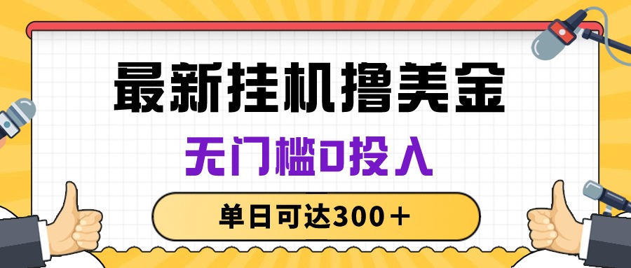 无脑挂机撸美金项目，无门槛0投入，单日可达300＋-副业网