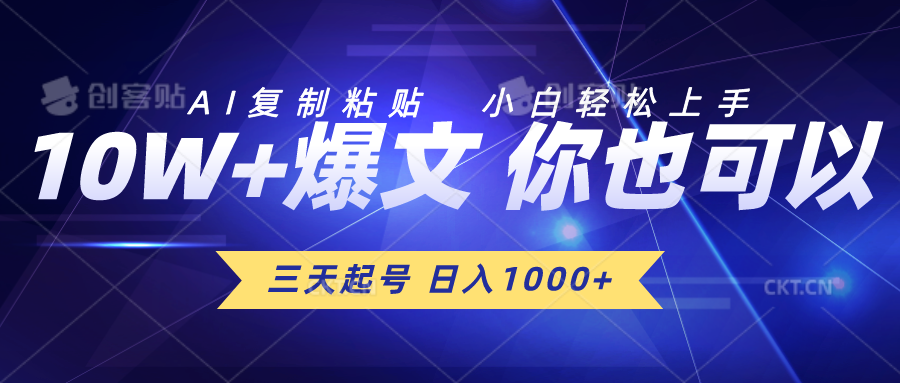三天起号 日入1000+ AI复制粘贴 小白轻松上手-副业网