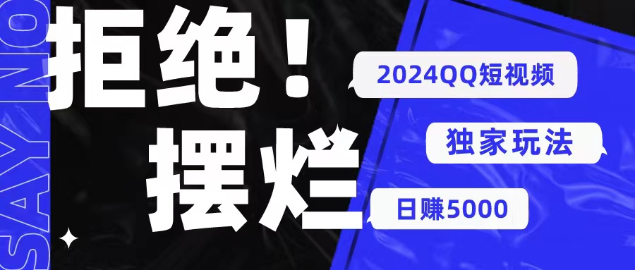 2024QQ短视频暴力独家玩法 利用一个小众软件，无脑搬运，无需剪辑日赚…-副业网