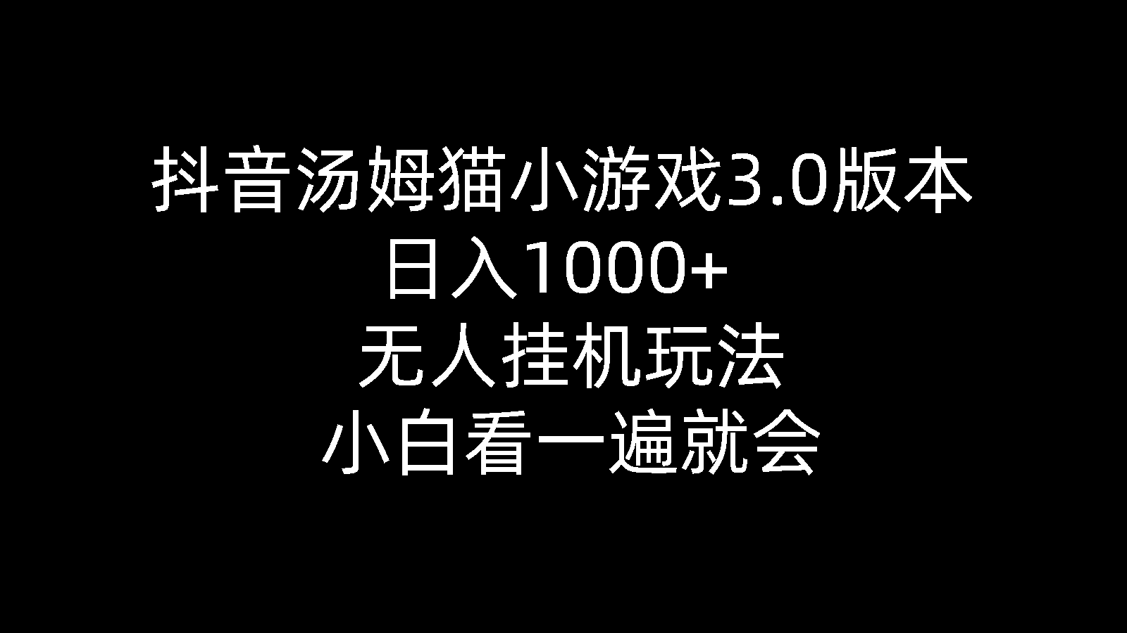 抖音汤姆猫小游戏3.0版本 ,日入1000+,无人挂机玩法,小白看一遍就会-副业网