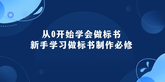 从0开始学会做标书：新手学习做标书制作必修-副业网