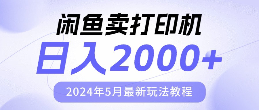 闲鱼卖打印机，日人2000，2024年5月最新玩法教程-副业网