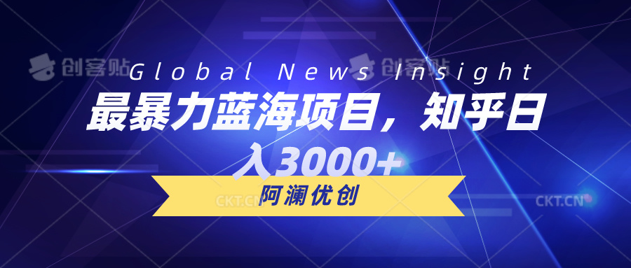 最暴力蓝海项目，知乎日入3000+，可批量扩大-副业网