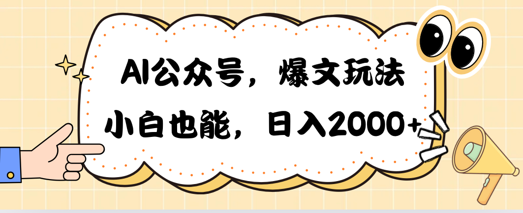 AI公众号，爆文玩法，小白也能，日入2000➕-副业网