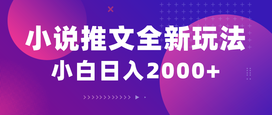 小说推文全新玩法，5分钟一条原创视频，结合中视频bilibili赚多份收益-副业网