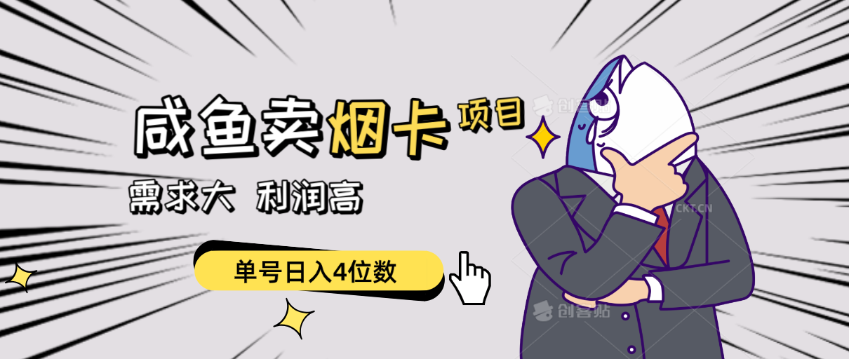 闲鱼卖烟卡项目，需求大，利润高，单号日入4位数，可批量！-副业网