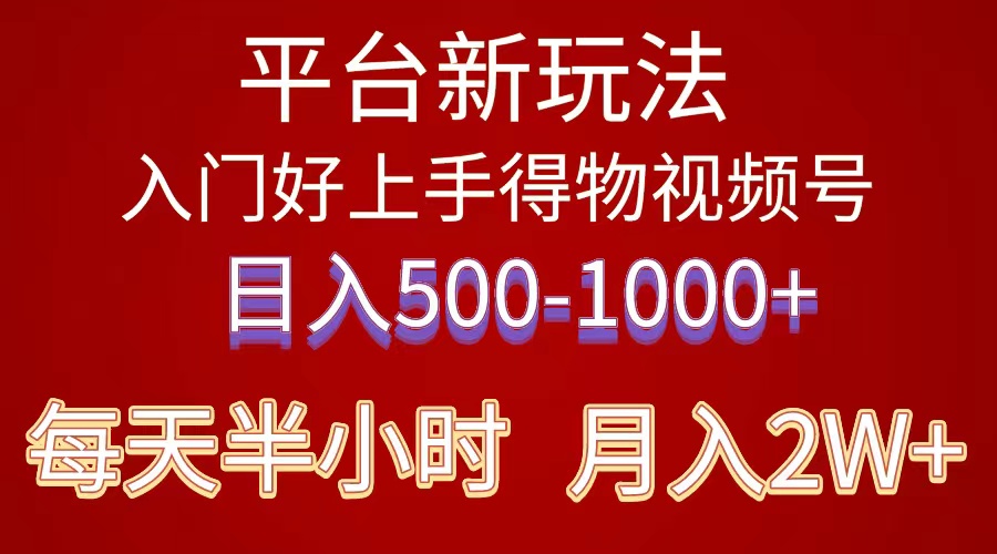 2024年 平台新玩法 小白易上手 《得物》 短视频搬运，有手就行，副业日…-副业网