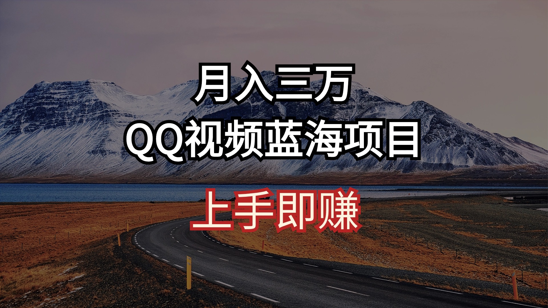 月入三万 QQ视频蓝海项目 上手即赚-副业网