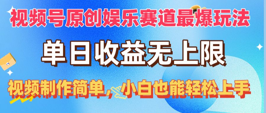 视频号原创娱乐赛道最爆玩法，单日收益无上限，视频制作简单，小白也能…-副业网
