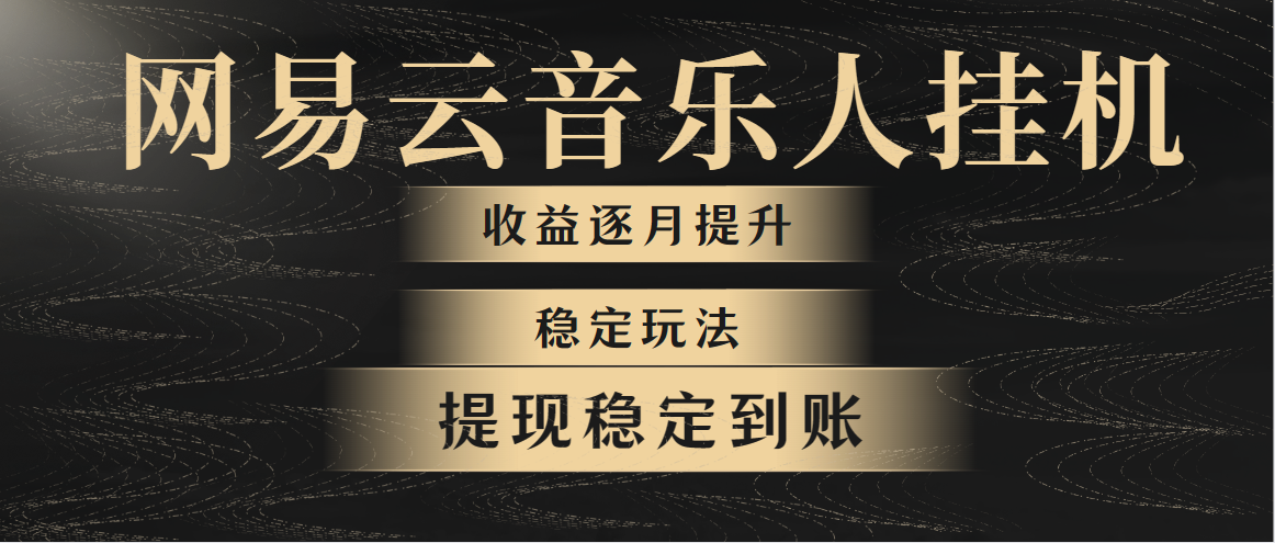 网易云音乐挂机全网最稳定玩法！第一个月收入1400左右，第二个月2000-2…-副业网