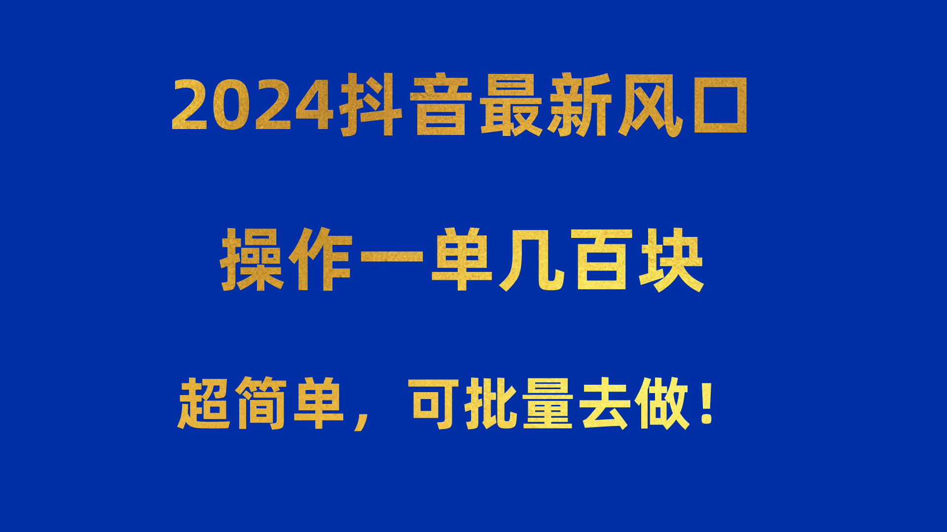 2024抖音最新风口！操作一单几百块！超简单，可批量去做！！！-副业网
