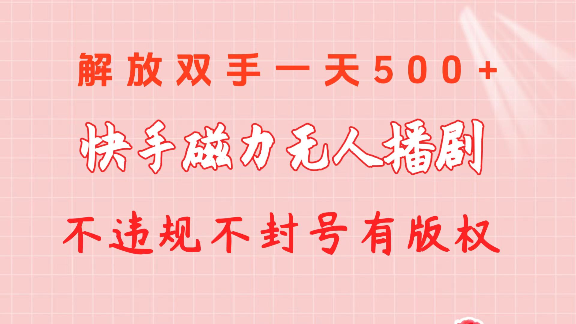 快手磁力无人播剧玩法  一天500+  不违规不封号有版权-副业网