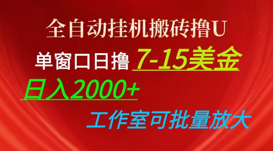 全自动挂机搬砖撸U，单窗口日撸7-15美金，日入2000+，可个人操作，工作…-副业网