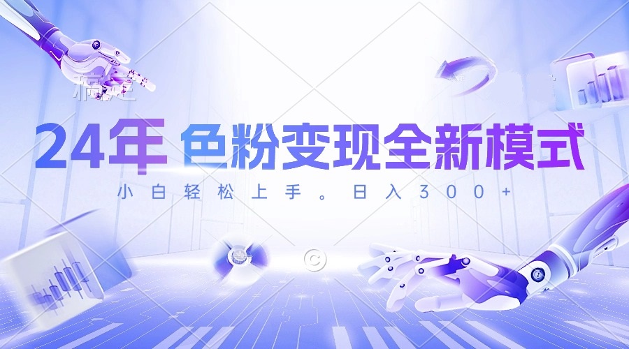 24年色粉变现全新模式，几分钟做好一个视频，小白可上手，每天半小时收…-副业网