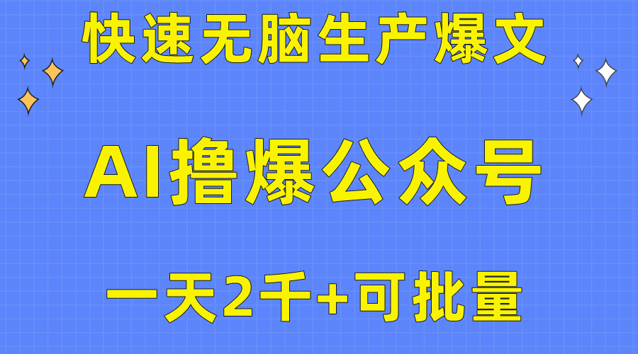 用AI撸爆公众号流量主，快速无脑生产爆文，一天2000利润，可批量！！-副业网
