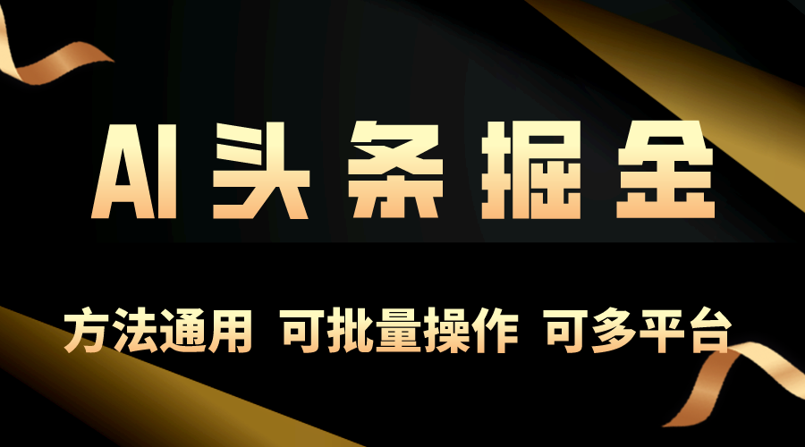 利用AI工具，每天10分钟，享受今日头条单账号的稳定每天几百收益，可批…-副业网