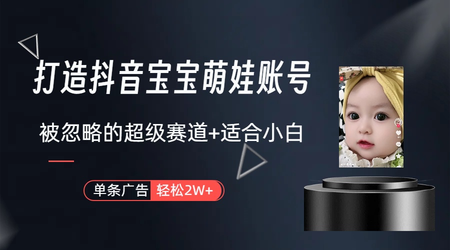副业兼职最好的选择，打造抖音萌娃账号，一条广告轻松上万-副业网