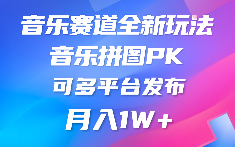 音乐赛道新玩法，纯原创不违规，所有平台均可发布 略微有点门槛，但与…-副业网