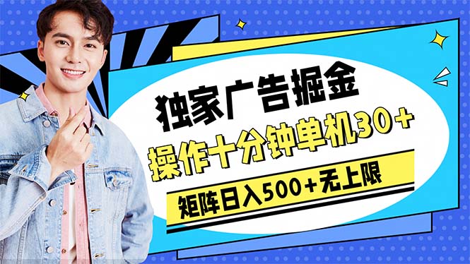 广告掘金，操作十分钟单机30+，矩阵日入500+无上限-副业网