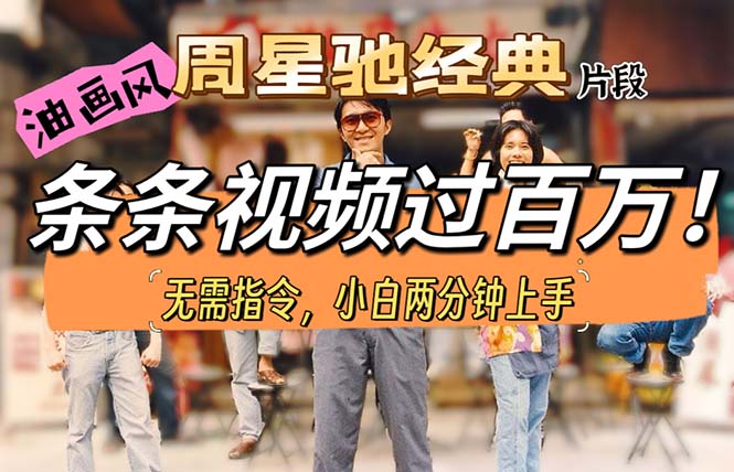 油画风格制作周星驰经典片段，短视频条条破百万播放。-副业网