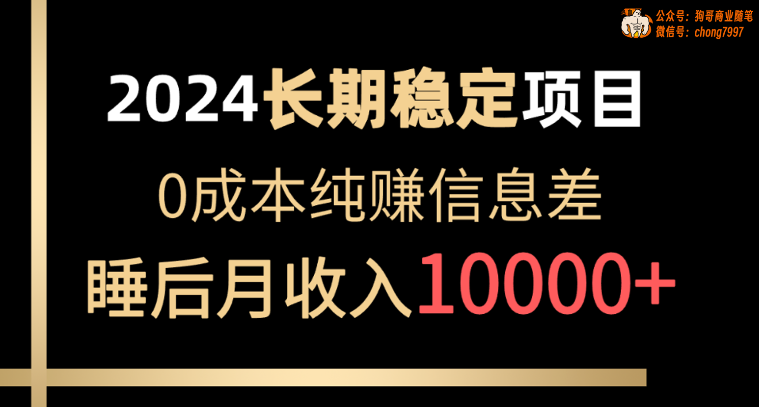 2024稳定项目 各大平台账号批发倒卖 0成本纯赚信息差 实现睡后月收入10000-副业网