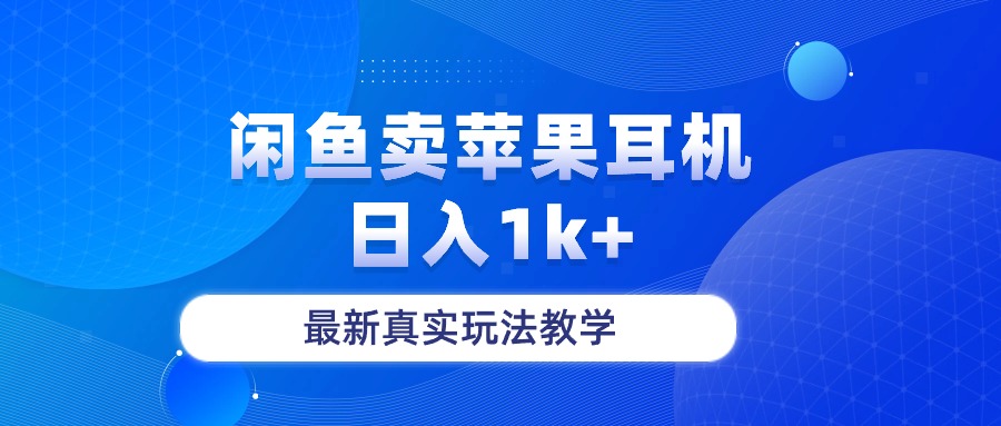 闲鱼卖菲果耳机，日入1k+，最新真实玩法教学-副业网