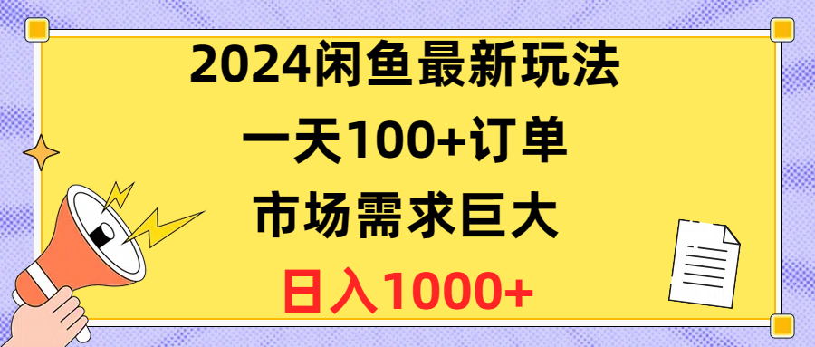 2024闲鱼最新玩法，一天100+订单，市场需求巨大，日入1400+-副业网
