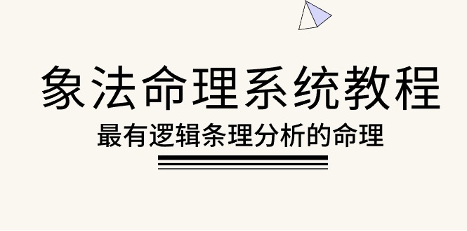 象法命理系统教程，最有逻辑条理分析的命理-副业网
