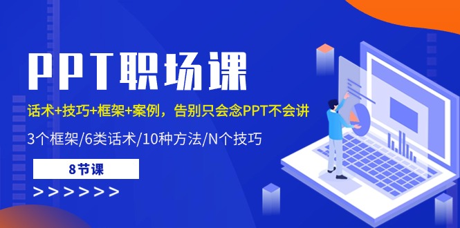 PPT职场课：话术+技巧+框架+案例，告别只会念PPT不会讲-副业网