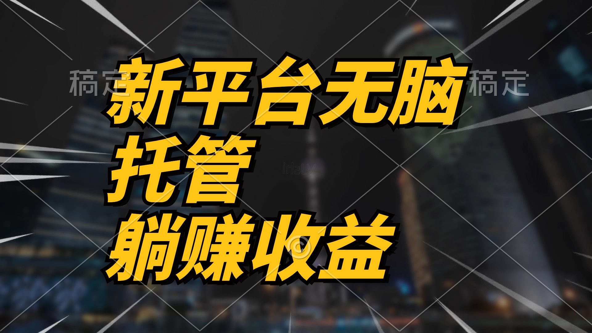 最新平台一键托管，躺赚收益分成 配合管道收益，日产无上限-副业网