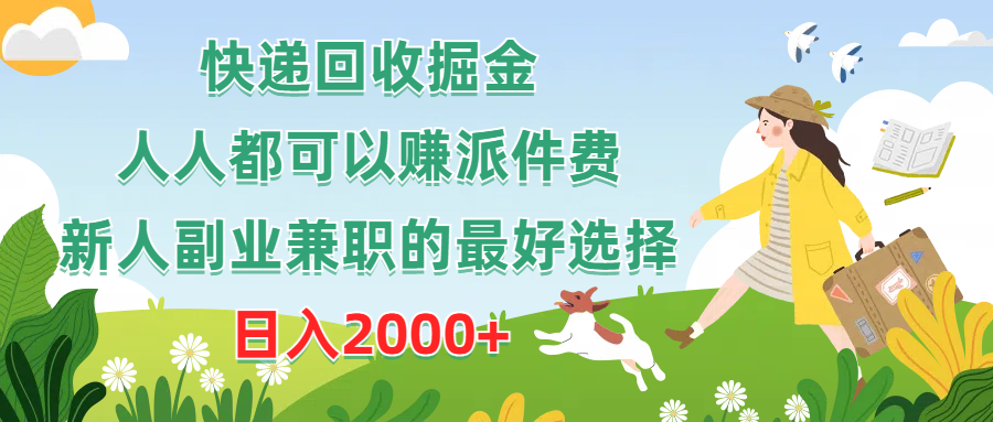 快递回收掘金，人人都可以赚派件费，新人副业兼职的最好选择，日入2000+-副业网