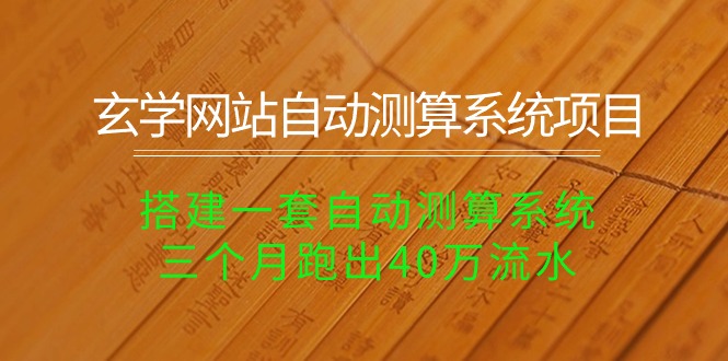 玄学网站自动测算系统项目：搭建一套自动测算系统，三个月跑出40万流水-副业网