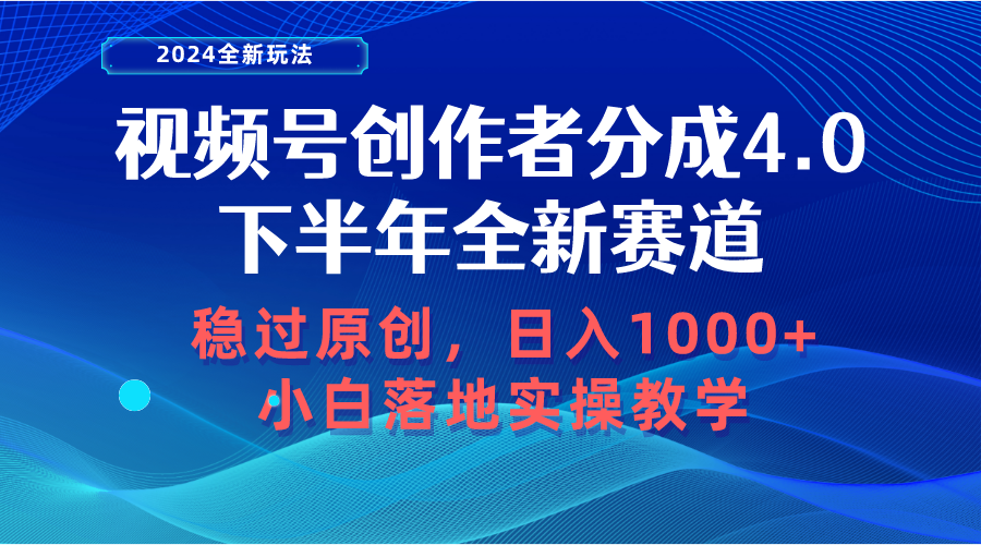视频号创作者分成，下半年全新赛道，稳过原创 日入1000+小白落地实操教学-副业网
