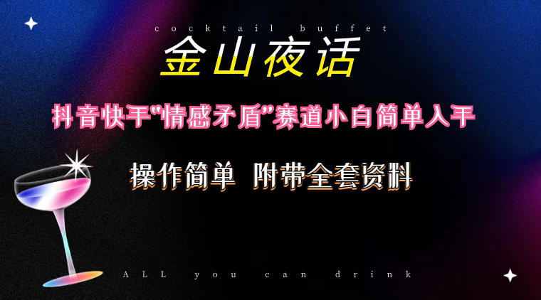 抖音快手“情感矛盾”赛道-金山夜话，话题自带流量虚拟变现-附200G资料-副业网