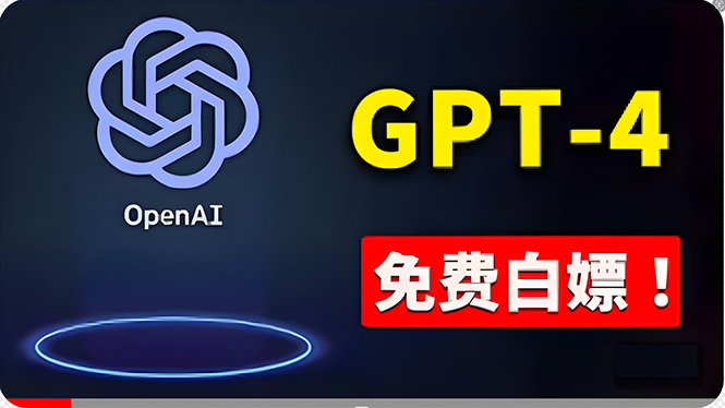 免費使用GPT-4 的方法！ 一分錢不花，白嫖 ChatGPT专业版、DALL·E 3等-副业网