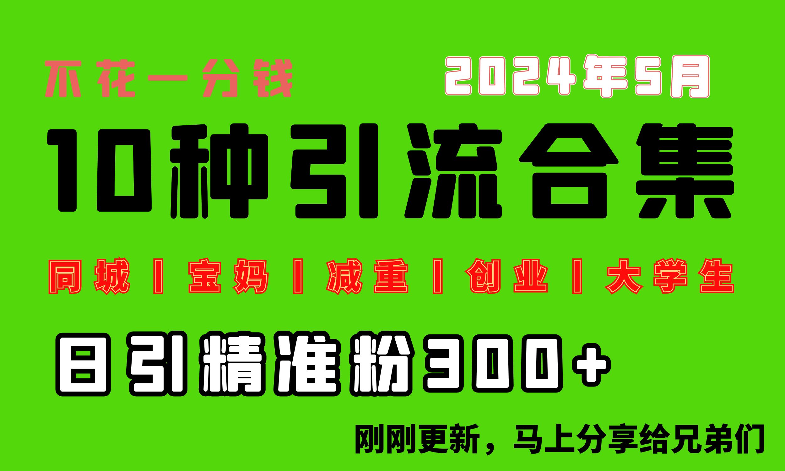 0投入，每天搞300+“同城、宝妈、减重、创业、大学生”等10大流量！-副业网