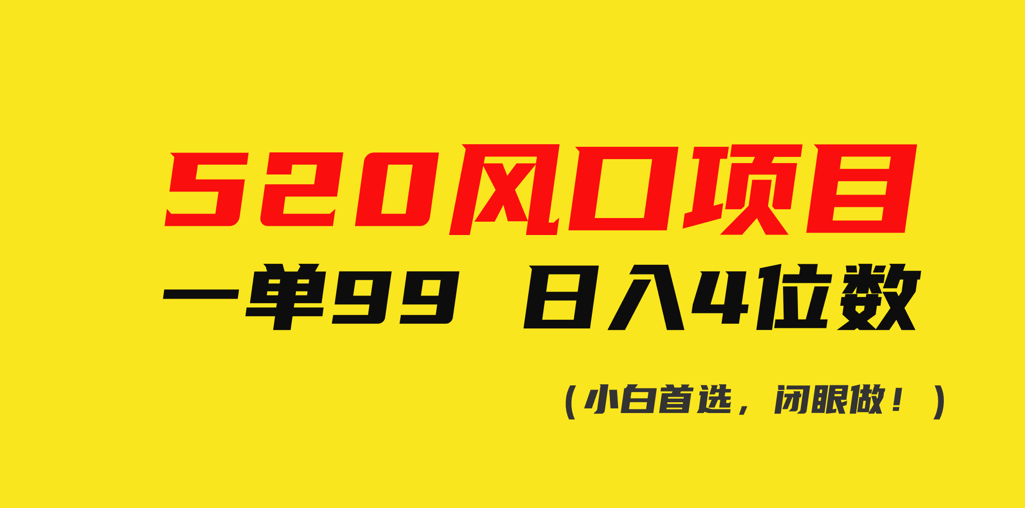 520风口项目一单99 日入4位数(小白首选，闭眼做！)-副业网