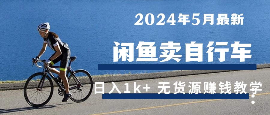 2024年5月闲鱼卖自行车日入1k+ 最新无货源赚钱教学-副业网