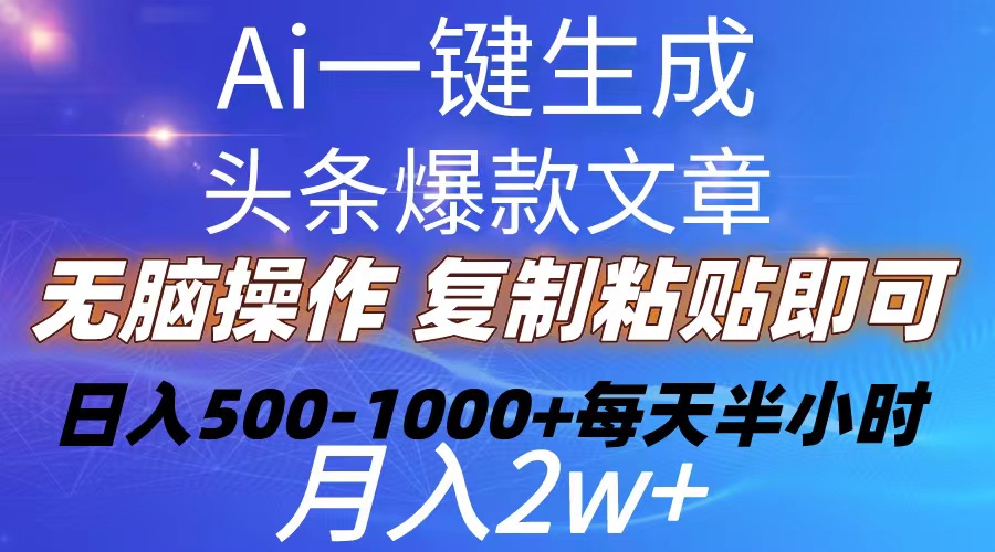 Ai一键生成头条爆款文章  复制粘贴即可简单易上手小白首选 日入500-1000+-副业网