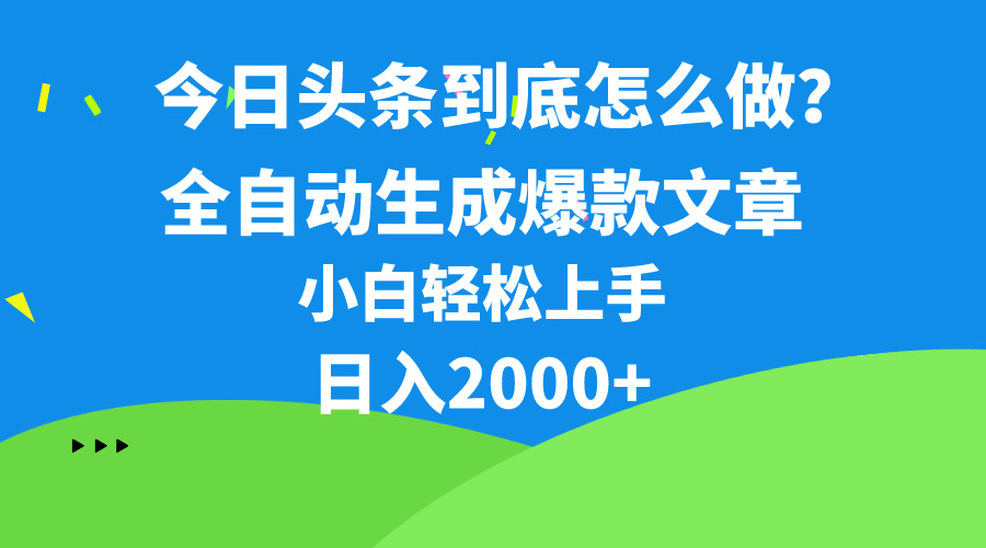 今日头条最新最强连怼操作，10分钟50条，真正解放双手，月入1w+-副业网